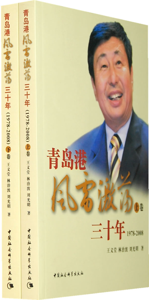 青岛港风雷激荡三十年:1978-2008(上下卷)