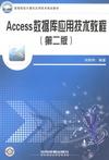 Access数据库应用技术教程