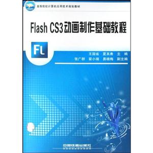 Flash CS3动画制作基础教程-技术教育社区