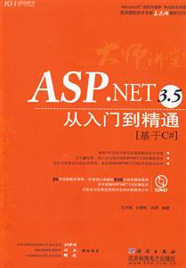 大师讲堂 ASP.NET 3.5 从入门到精通 基于C-技术教育社区