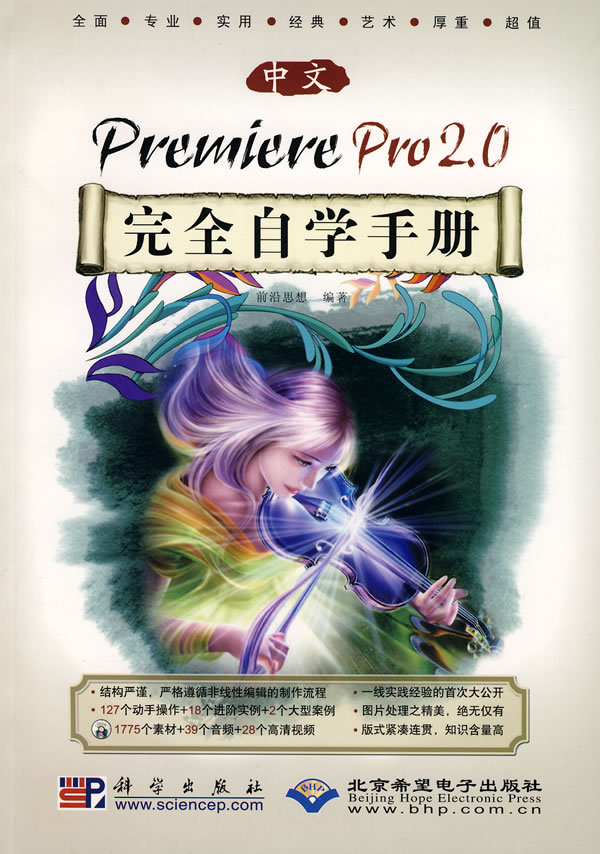 中文Premiere2.0完全自学手册(含光盘)