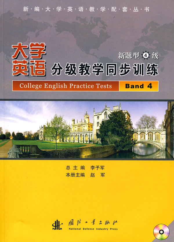 大学英语分级教学同步训练新题型4级(附光盘)