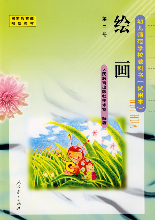 幼儿师范学校教科书(试用本)绘画第二册