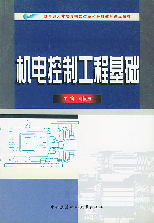 机电控制工程基础