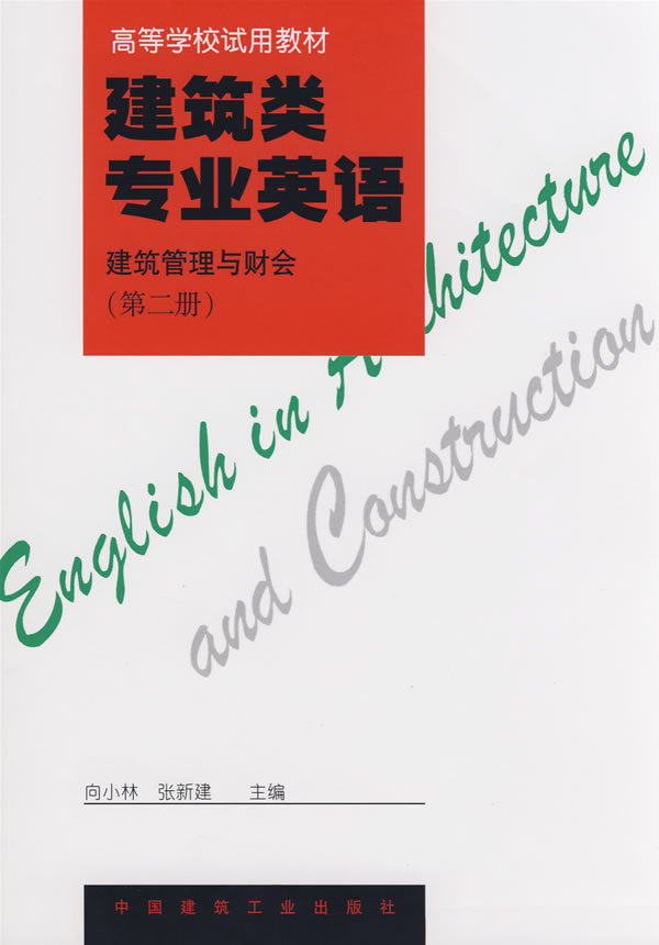 建筑类专业英语 建筑管理与财务第二册