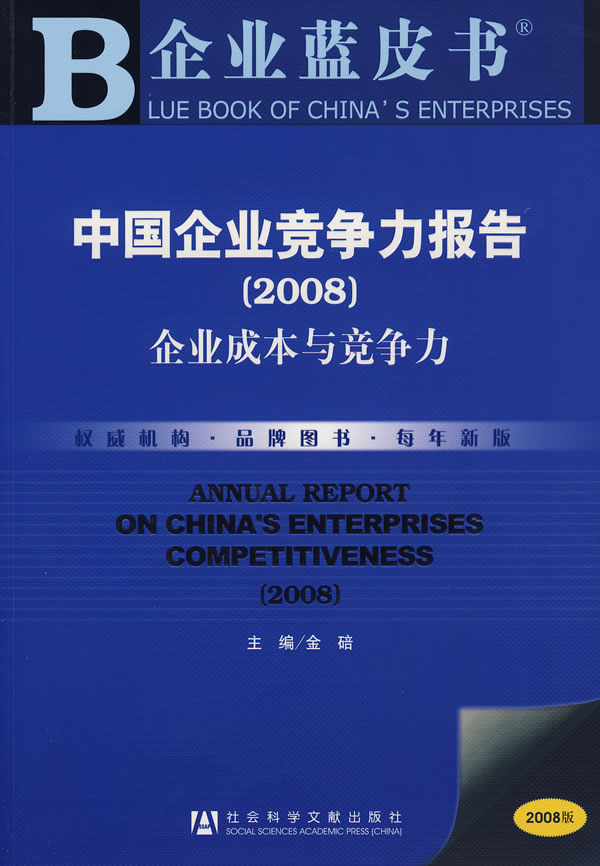 中国企业竞争力报告(2008)企业成本与竞争力(光盘)