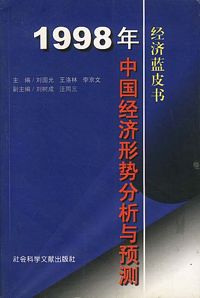 1998年中国:经济形势分析与预测