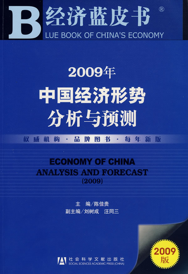 2009年中国经济形势分析与预测(含盘)