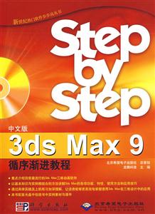 3ds  Max 9循序渐进教程-技术教育社区