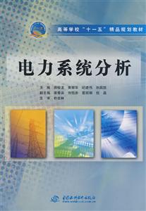 电力系统分析(高等学校十一五精品规划教材)-技术教育社区