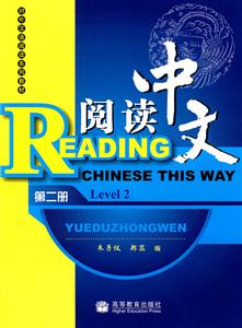 阅读中文-(第二册)(附mp3光盘)-技术教育社区