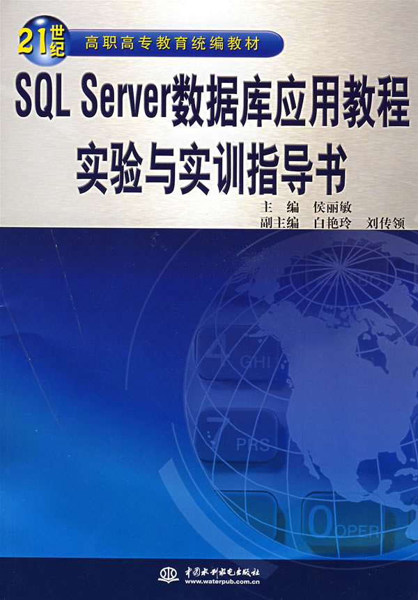 SQLServer数据库应用教程实验与实训反映导书