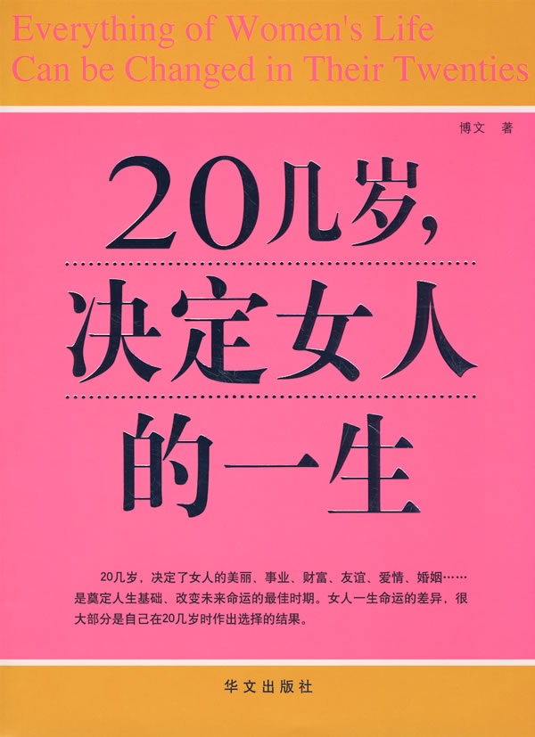 20几岁决定女人的一生