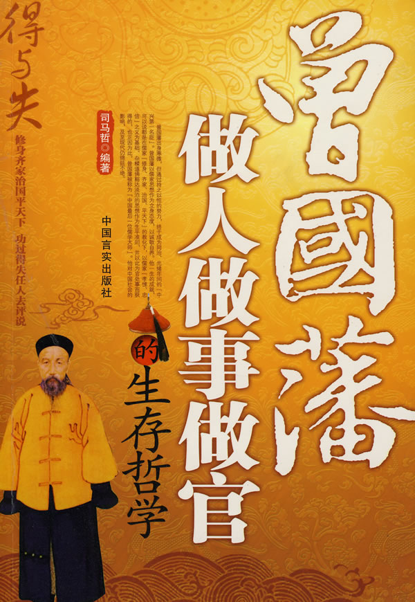 曾国藩做人做事做官