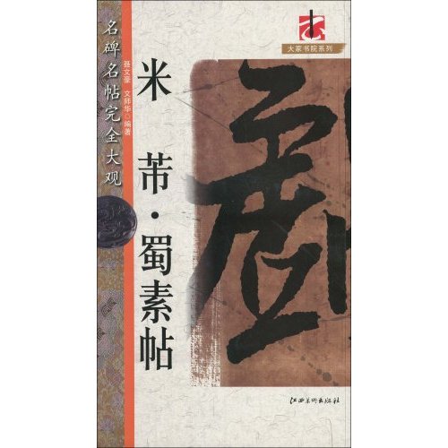 米芾.蜀素帖-名碑名帖完全大观
