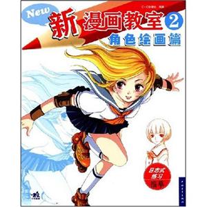 新漫画教室2角色绘画篇-技术教育社区