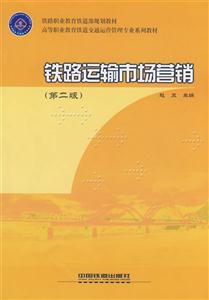 铁路运输市场营销(第二版_)-技术教育社区