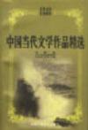 中国当代文学作品精选1949-1999戏剧卷