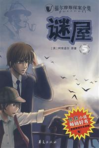 福尔摩斯探案全集5:谜屋-技术教育社区