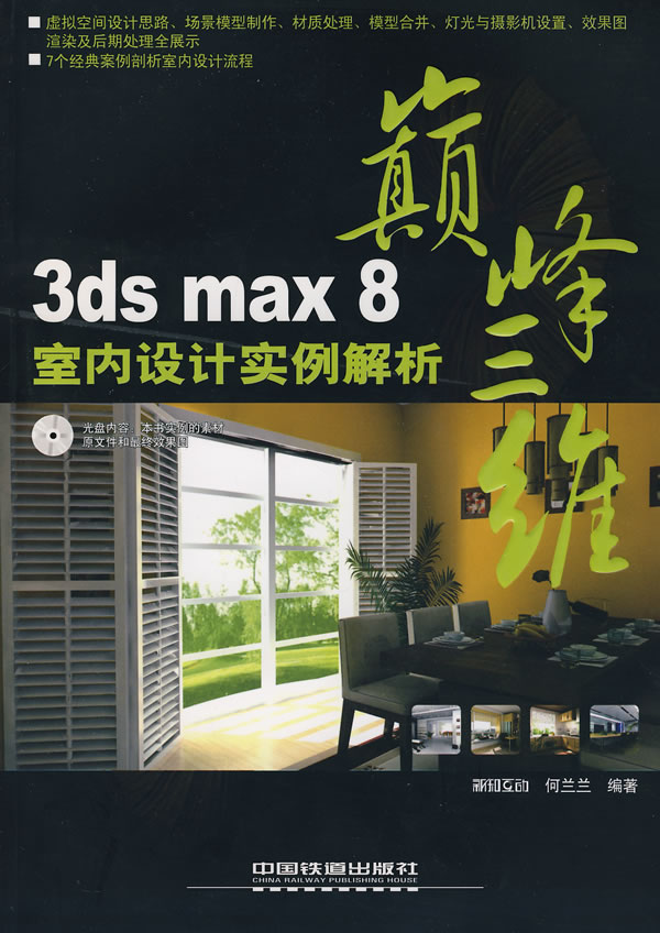 巅峰三维--3DSMAX8室内设计实例解析附光盘