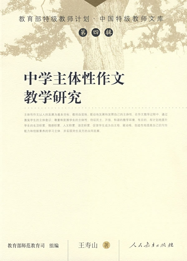 中学主体性作文教学研究-中国特级教师文库(第四辑)