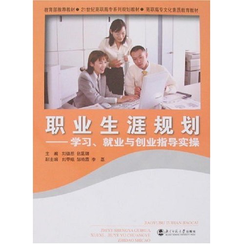 职业生涯规划-学习.就业与创业指导实操