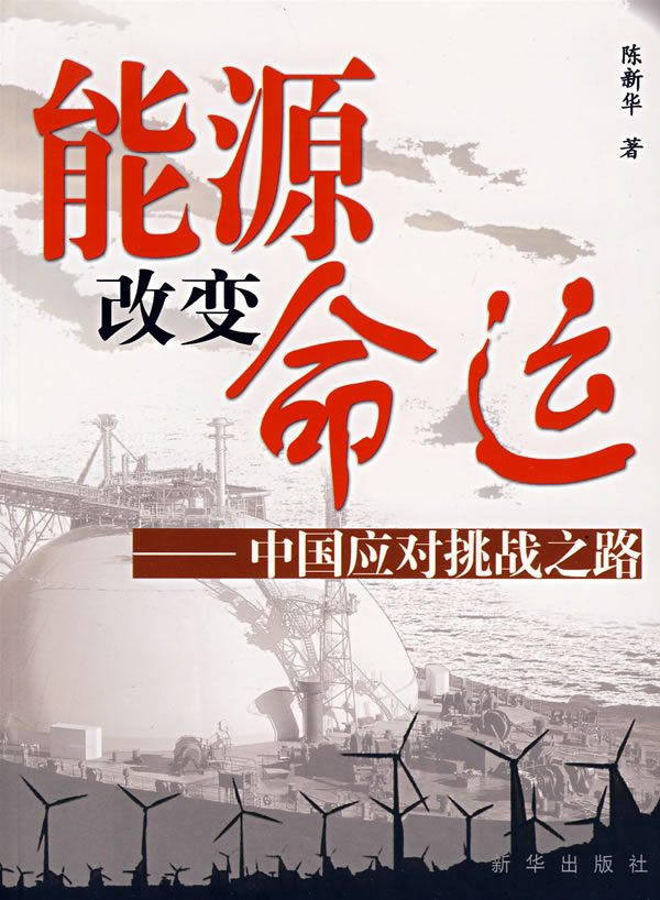 能源改变命运-中国应对挑战之路