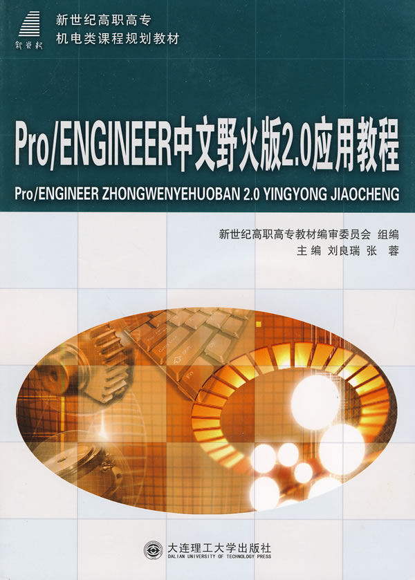 Pro/ENGINEER中文野火版2.0应用教程