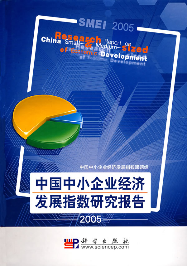 2005-中国中小企业经济发展指数研究报告
