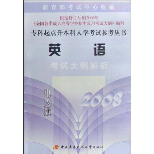 2008-英语考试大纲解析-(电大版)