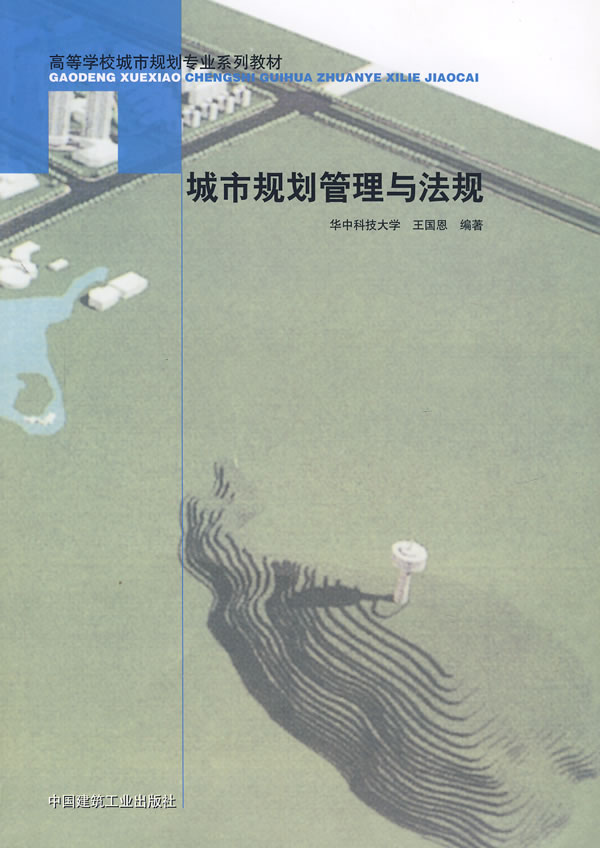 城市规划管理与法规