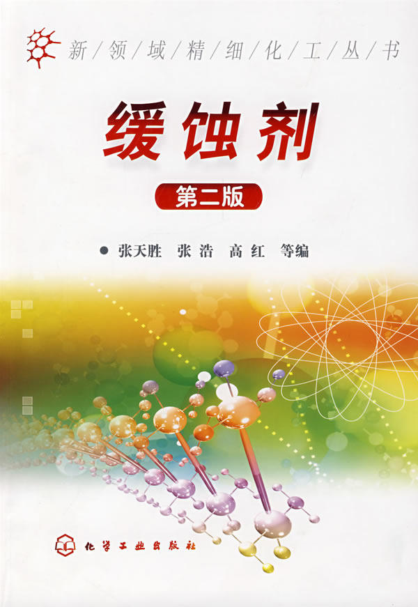 缓蚀剂