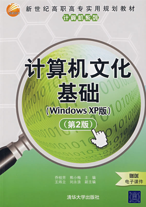 计算机文化基础(Windows)(第二版)