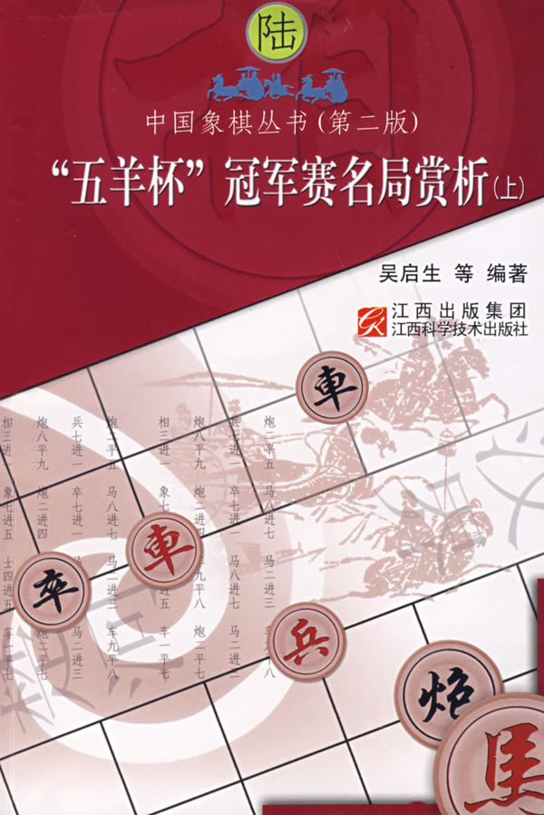 五羊杯冠军赛名局赏析(上)