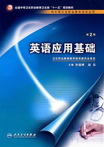英语应用基础-(供中等卫生职业教育各专业用)-技术教育社区