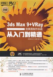 3DSMAX9+VRAY效果图制作实战从入门到精通-技术教育社区