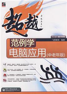 超越范例学电脑应用(中老年版)-技术教育社区