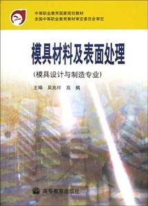 模具材料及表面处理-技术教育社区
