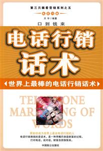 电话行销话术-世界上最棒的电话行销话术-技术教育社区