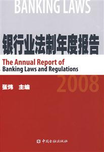 2008-银行业法制年度报告-技术教育社区