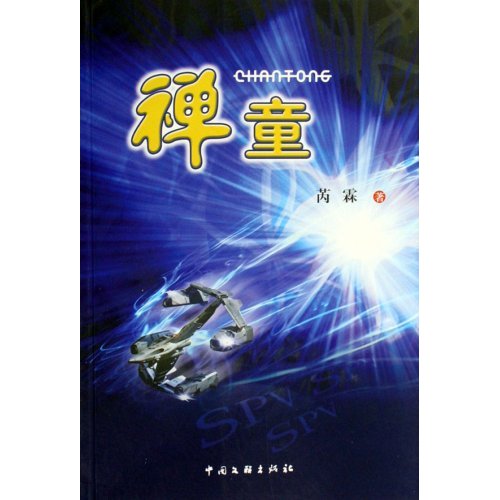 禅童