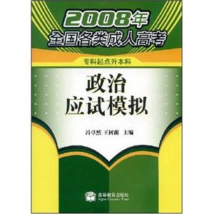 2008年全国各类成人高考 政治应试模拟-技术教育社区