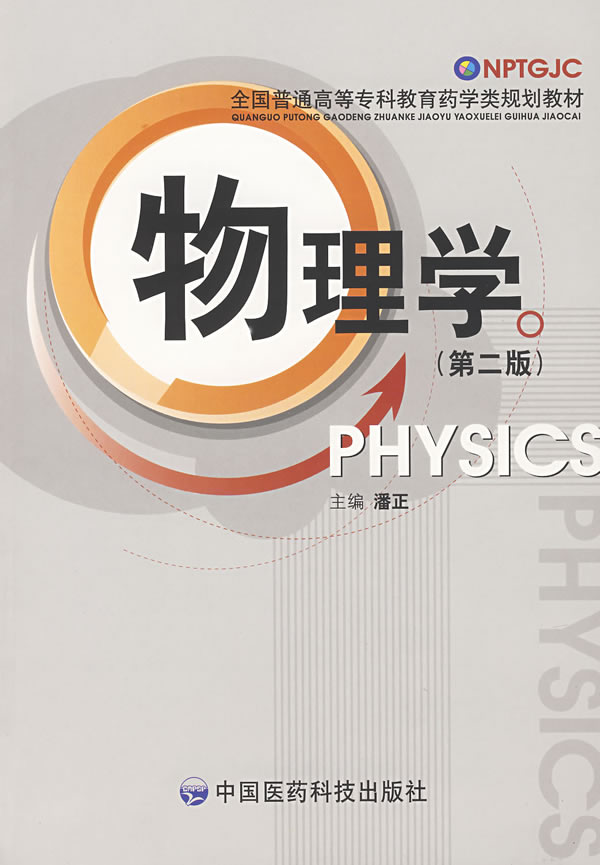 物理学(全国普通高等专科教育药学类规划教材)