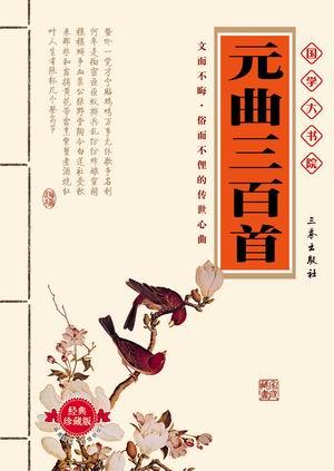 元曲三百首