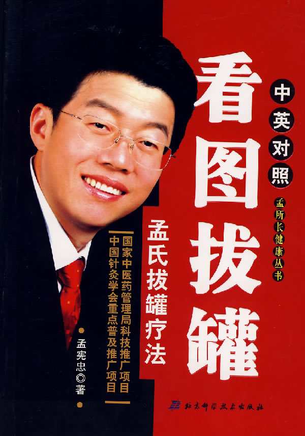 看图拔罐:孟氏拔罐疗法(中英对照)