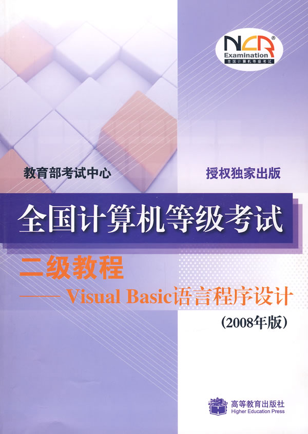 二级教程-Visual Basic语言程序设计-全国计算机等级考试(2008年版)