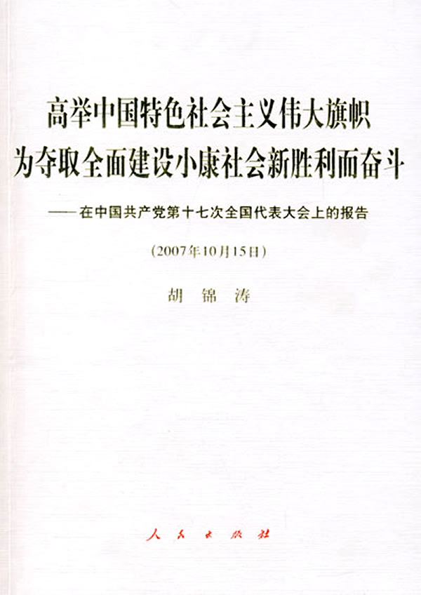 高举中国特色社会主义伟大旗帜为夺取全面建设小康社会新胜利而奋斗(十七大报告)