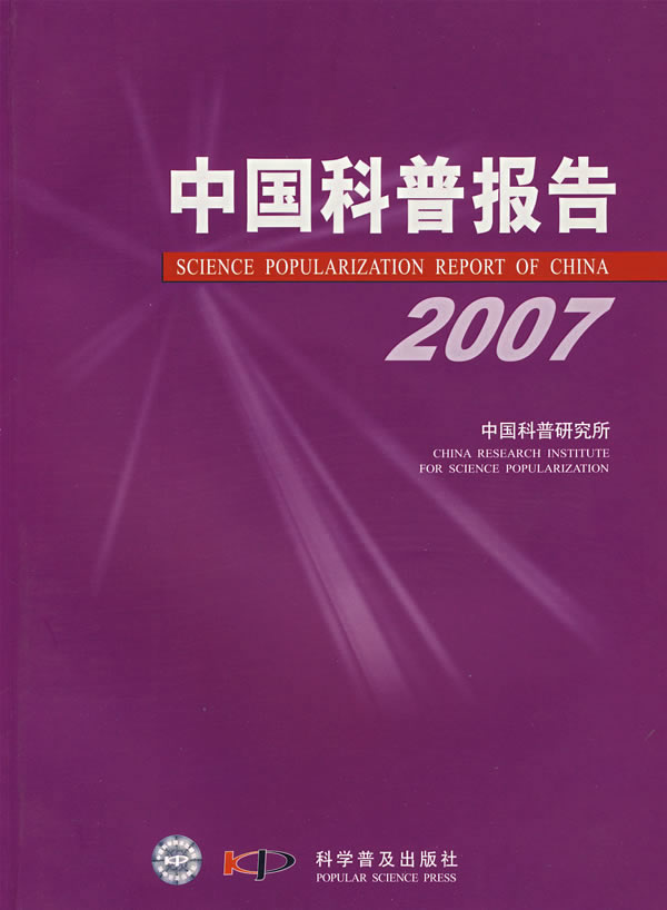 中国科普报告2007(含光盘)