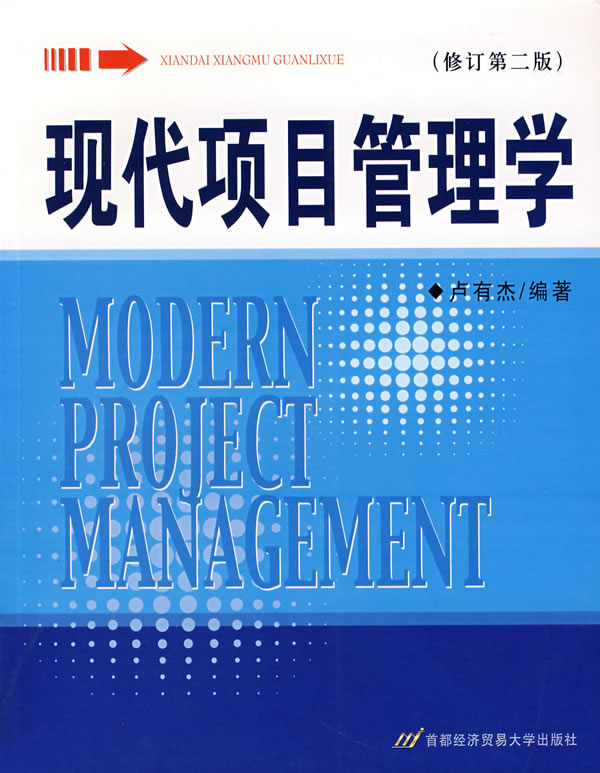 现代项目管理学(第二版)