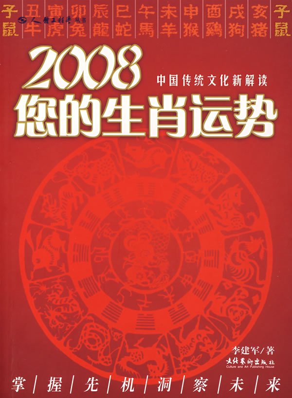 2008您的生肖運勢中國傳統文化解讀